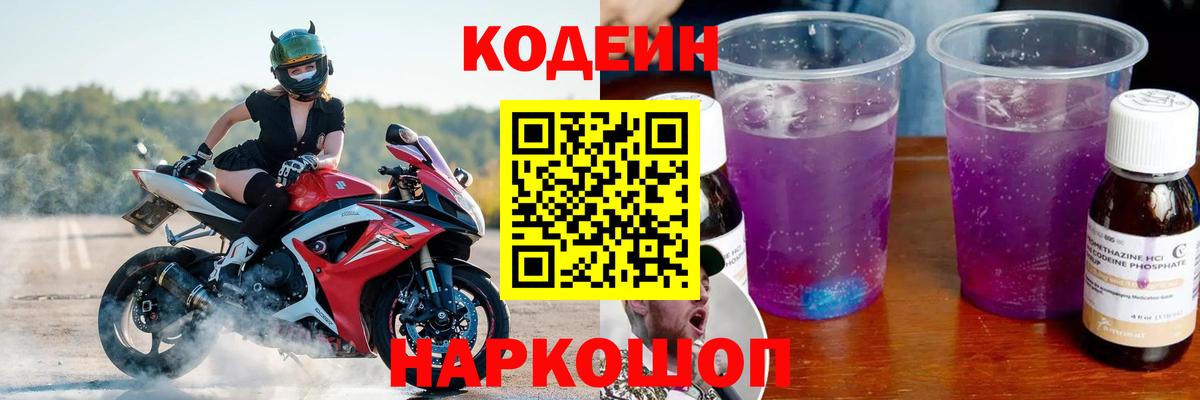Краснознаменск  Кодеин напиток Lean (лин)  Codein Purple Drank  Вход с VPN 