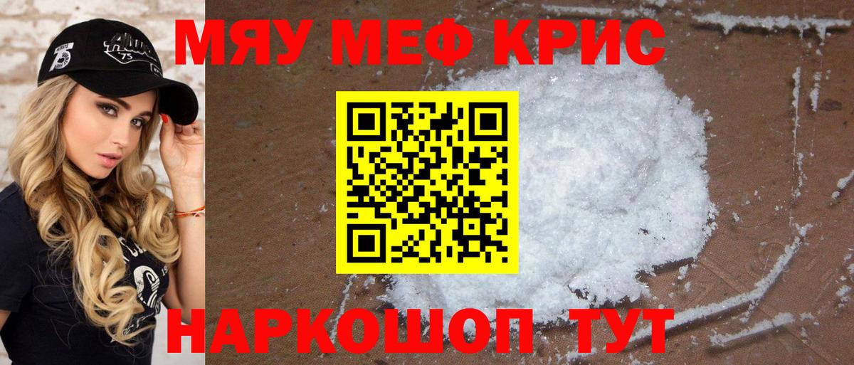 Меф мяу мяу кристаллы Краснознаменск
